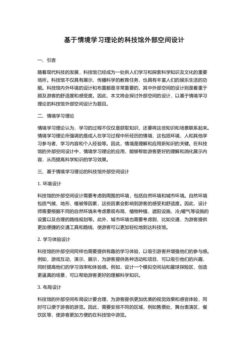 基于情境学习理论的科技馆外部空间设计