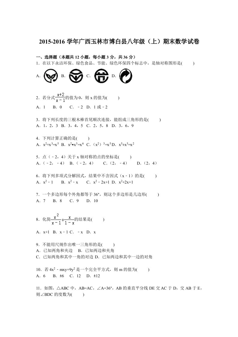 林市博白县2015-2016学年八年级上期末数学试题含答案解析