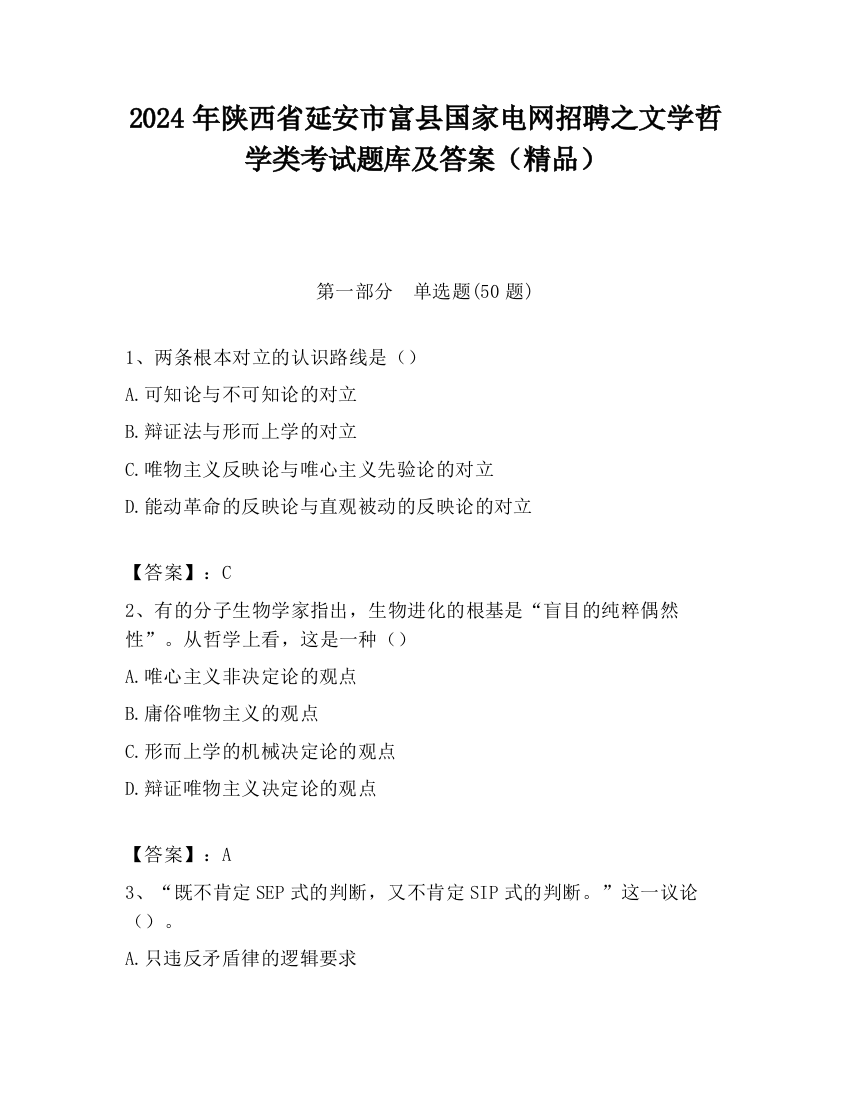 2024年陕西省延安市富县国家电网招聘之文学哲学类考试题库及答案（精品）