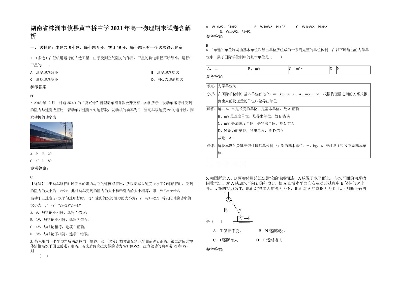 湖南省株洲市攸县黄丰桥中学2021年高一物理期末试卷含解析