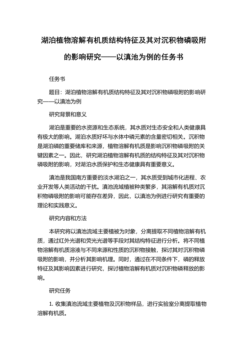 湖泊植物溶解有机质结构特征及其对沉积物磷吸附的影响研究——以滇池为例的任务书