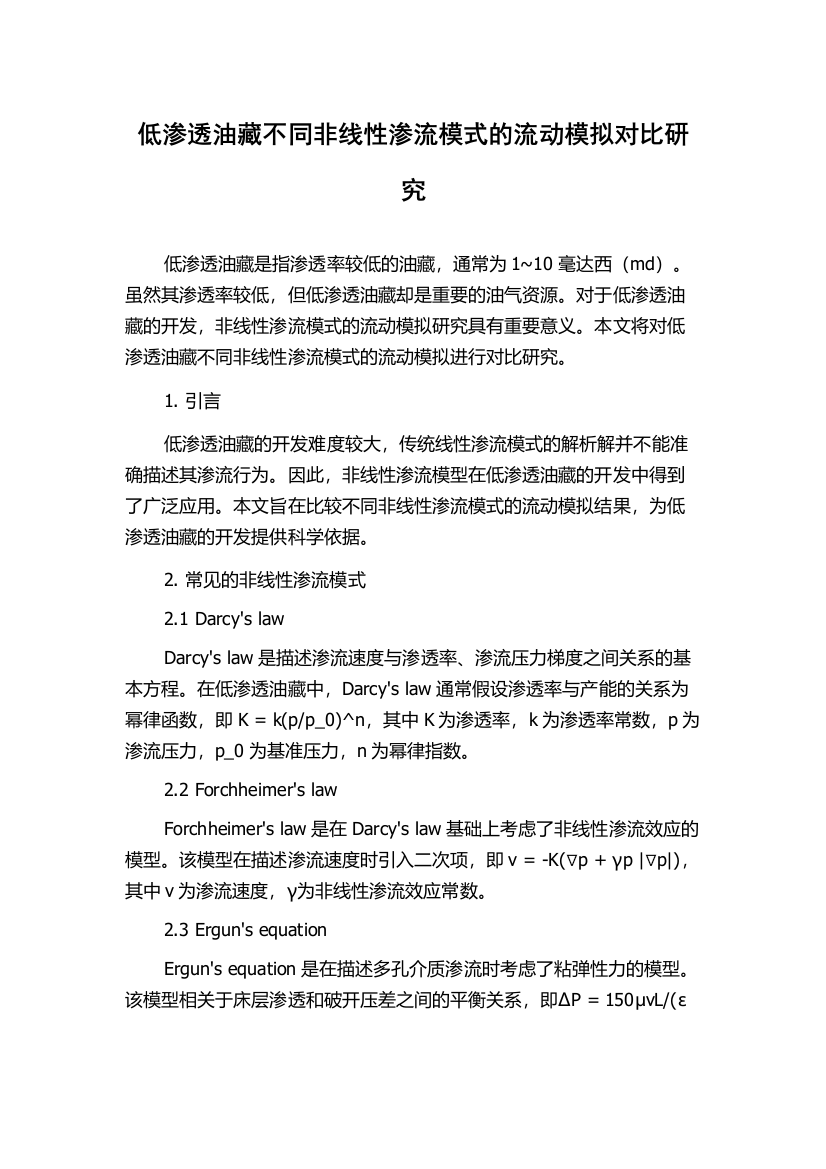 低渗透油藏不同非线性渗流模式的流动模拟对比研究