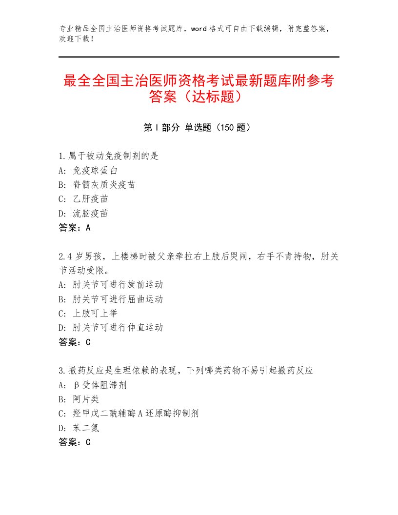 内部培训全国主治医师资格考试及答案免费下载