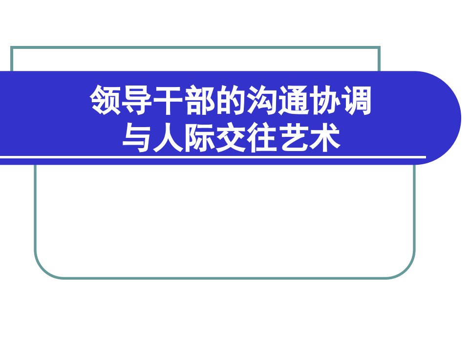 领导干部的沟通协调与人际交往艺术