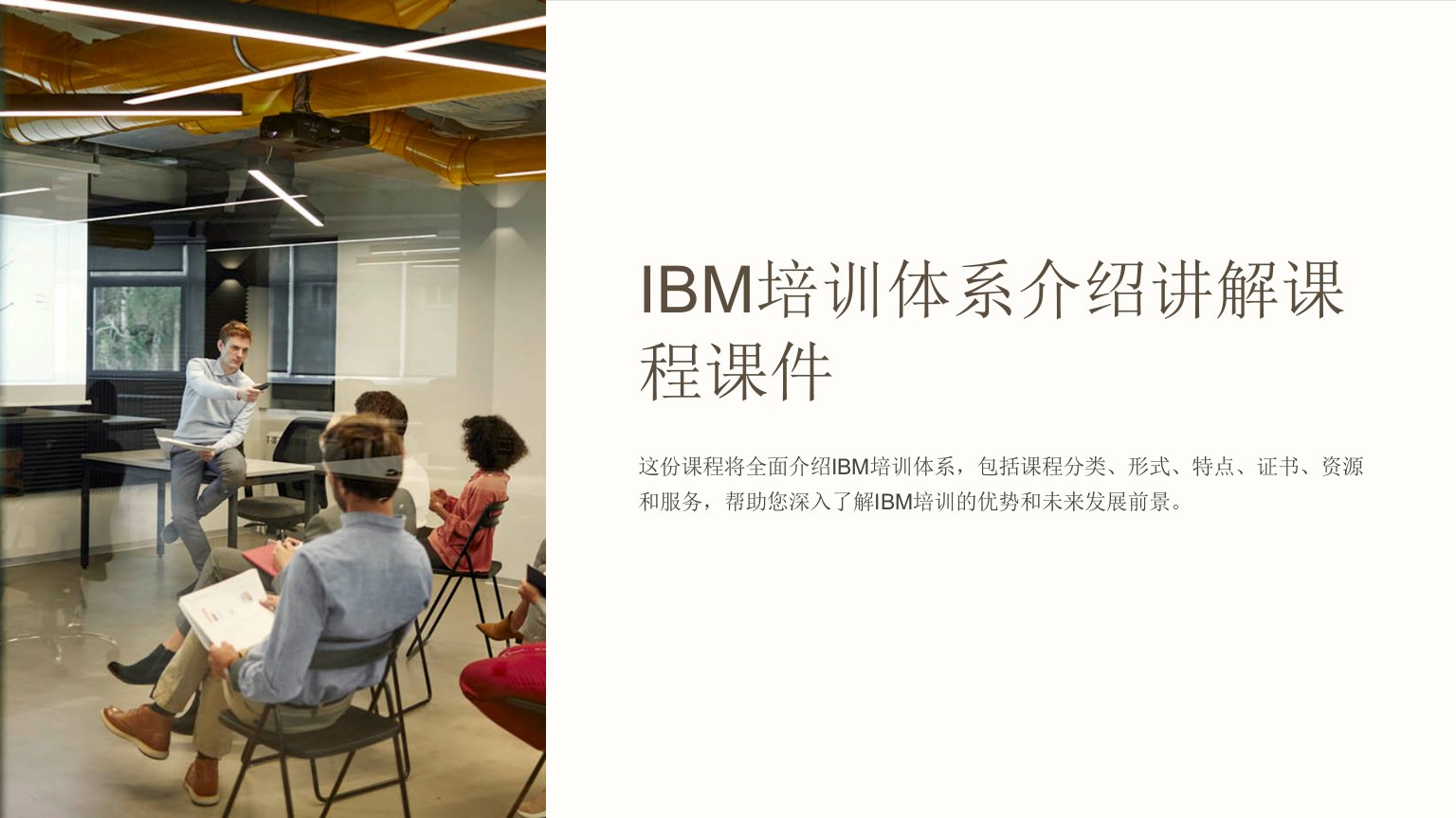 《IBM培训体系介绍讲解课程课件》