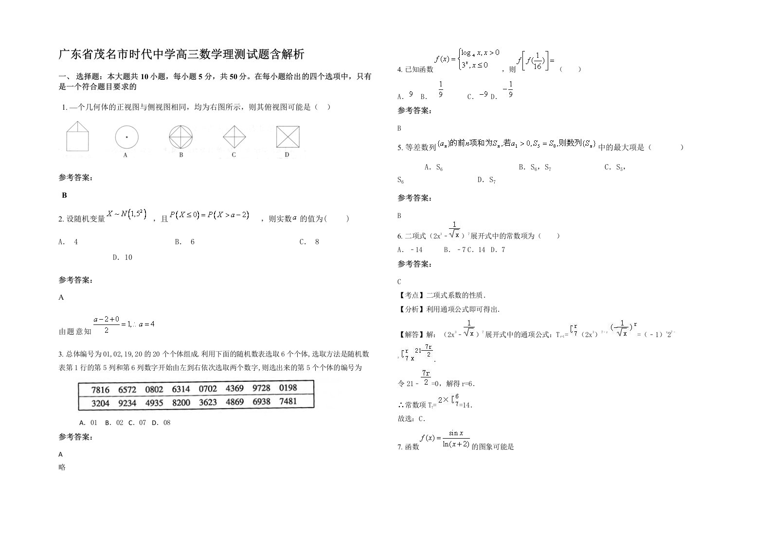 广东省茂名市时代中学高三数学理测试题含解析