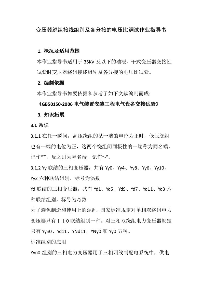 变压器绕组接线组别及各分接的电压比调试作业指导书