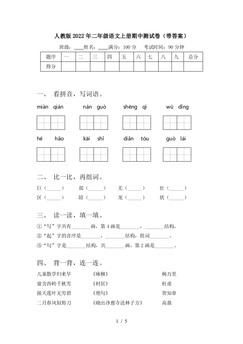 人教版2022年二年级语文上册期中测试卷(带答案)