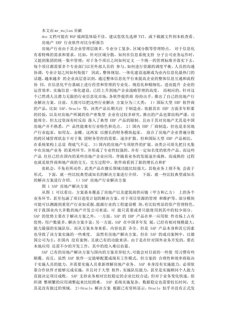 房地产ERP行业软件对比分析报告