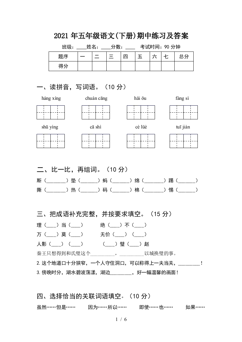 2021年五年级语文(下册)期中练习及答案