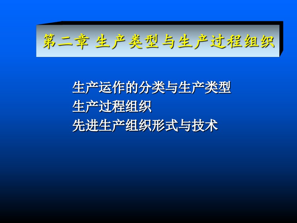 生产类与型生产过程组织管理