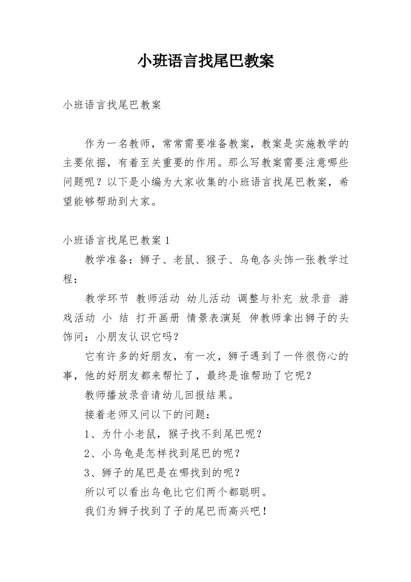 小班语言找尾巴教案_1