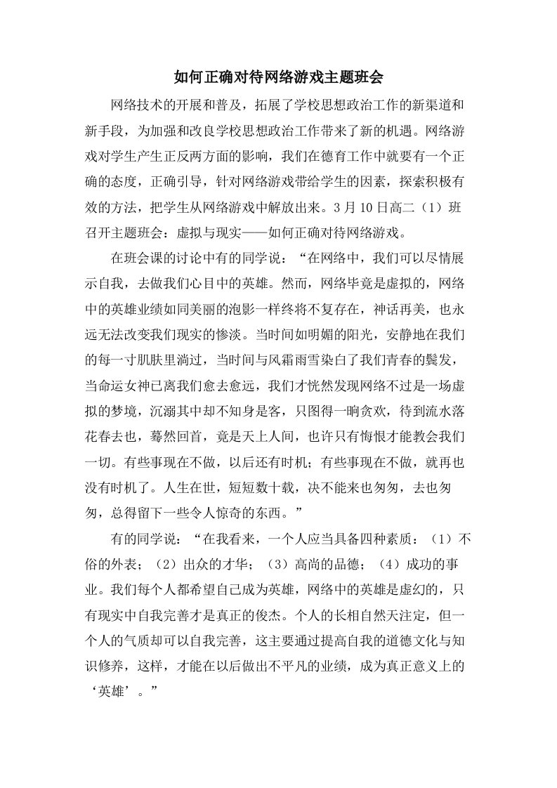 如何正确对待网络游戏主题班会