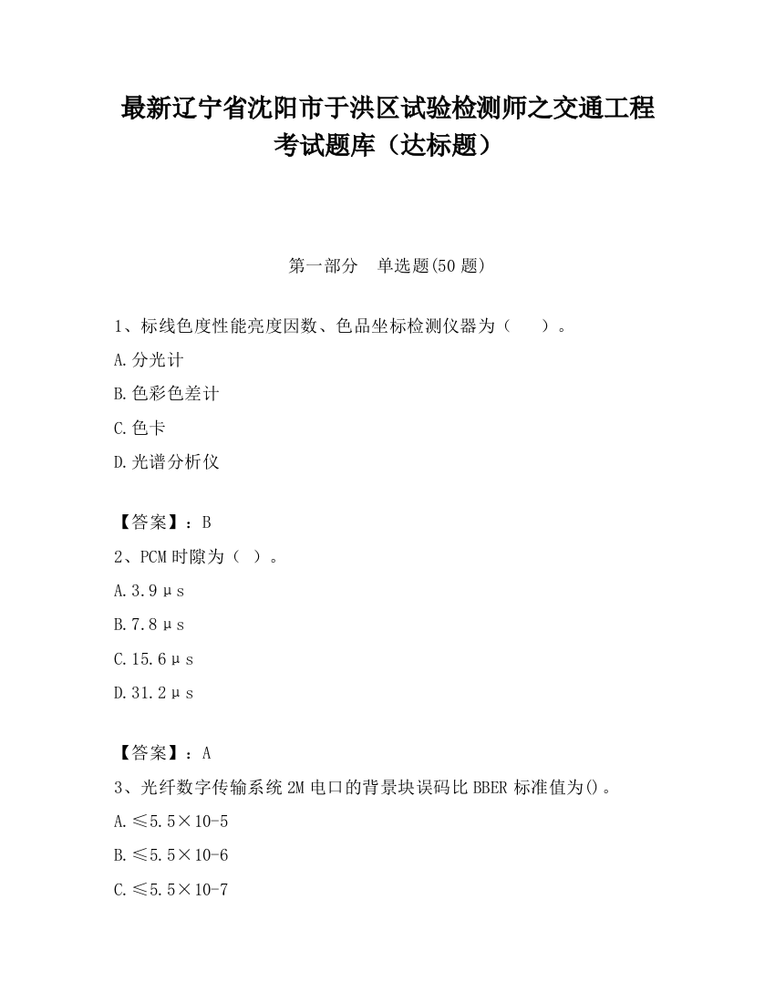 最新辽宁省沈阳市于洪区试验检测师之交通工程考试题库（达标题）