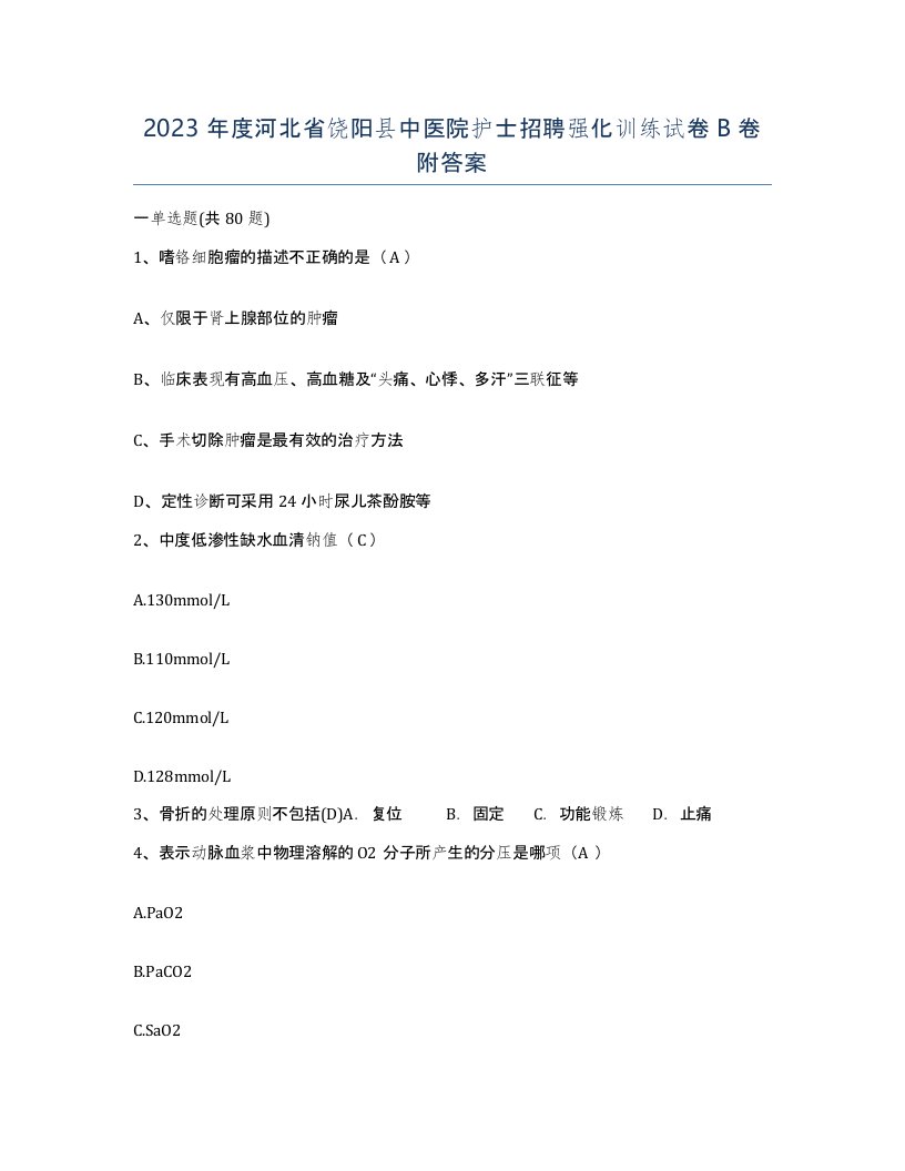 2023年度河北省饶阳县中医院护士招聘强化训练试卷B卷附答案