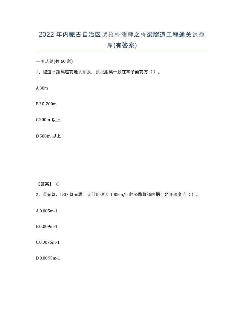 2022年内蒙古自治区试验检测师之桥梁隧道工程通关试题库有答案