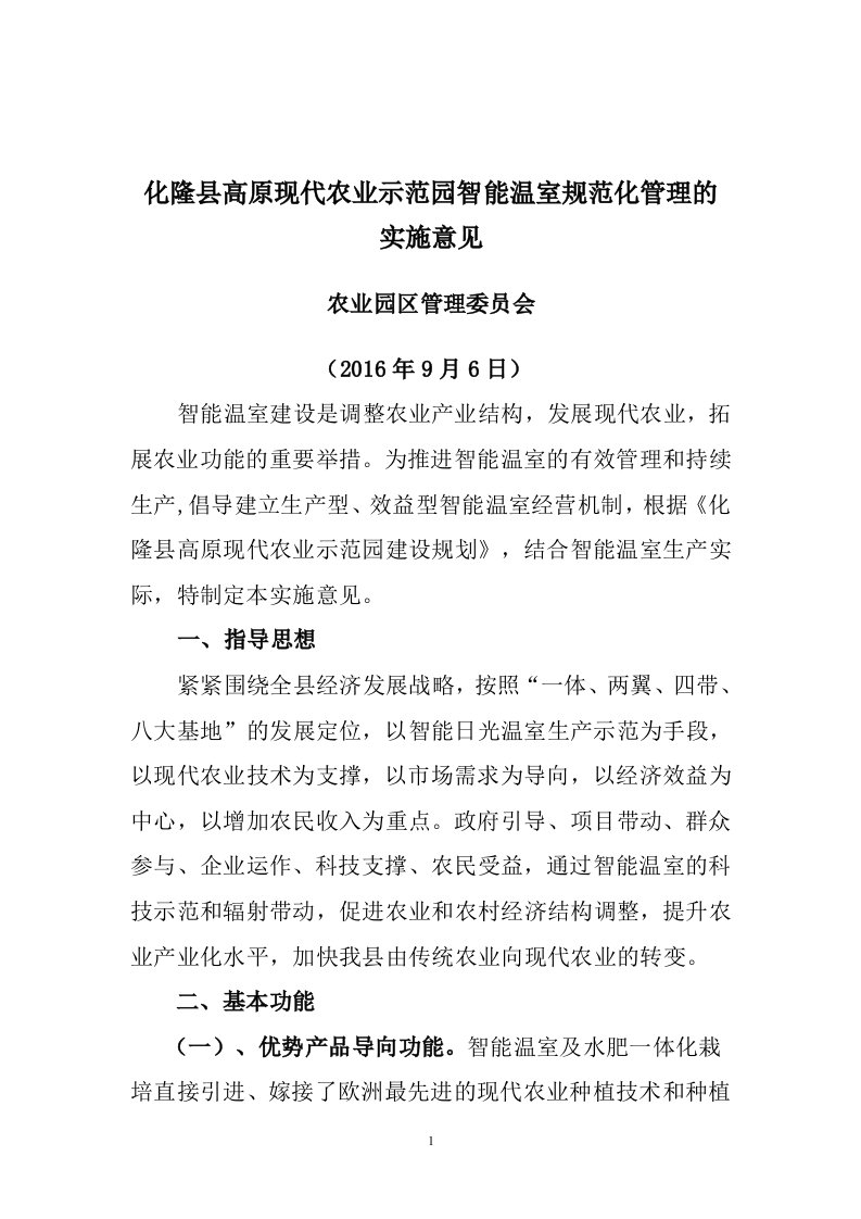 化隆县高原生态休闲农业示范园区智能温室规范化管理的实施意见