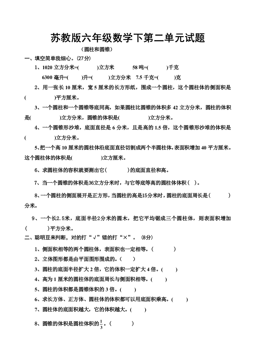 苏教版数学六年级下测试题