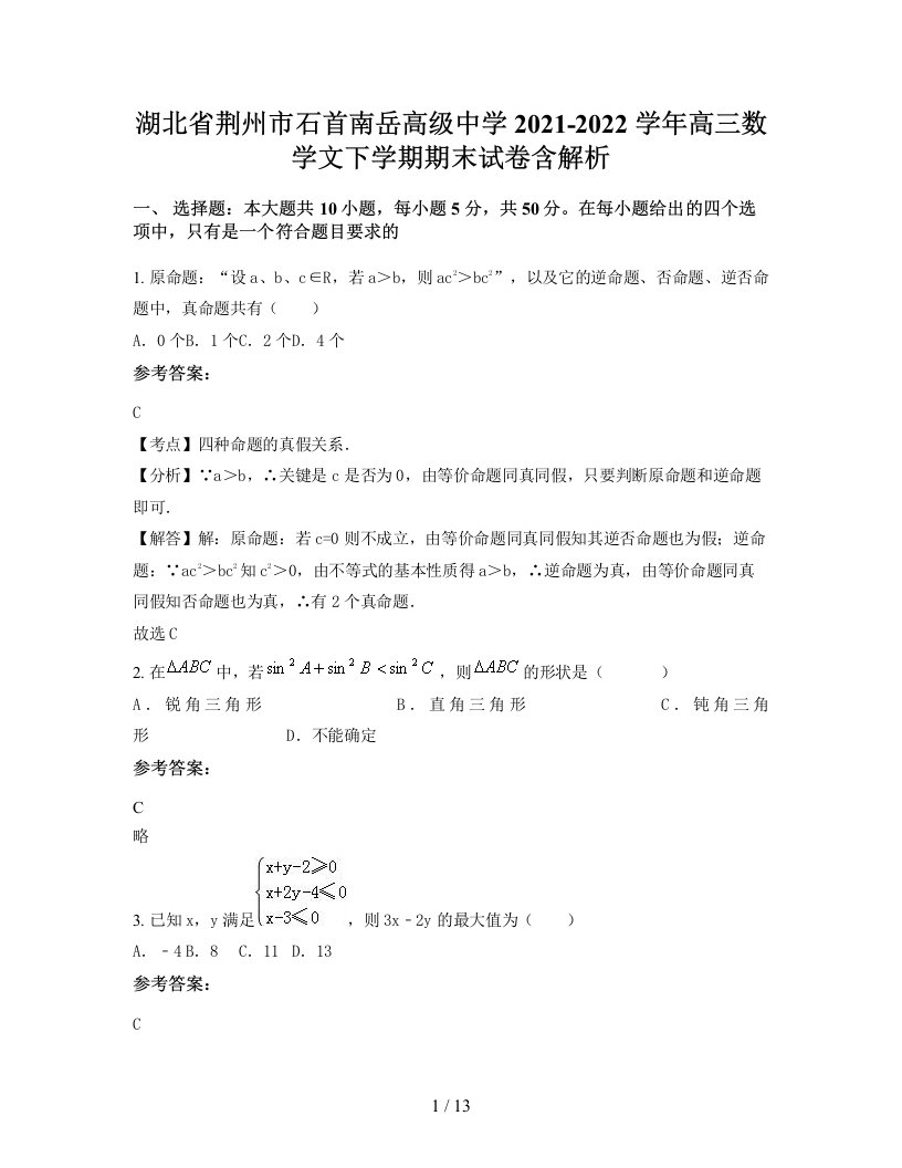 湖北省荆州市石首南岳高级中学2021-2022学年高三数学文下学期期末试卷含解析