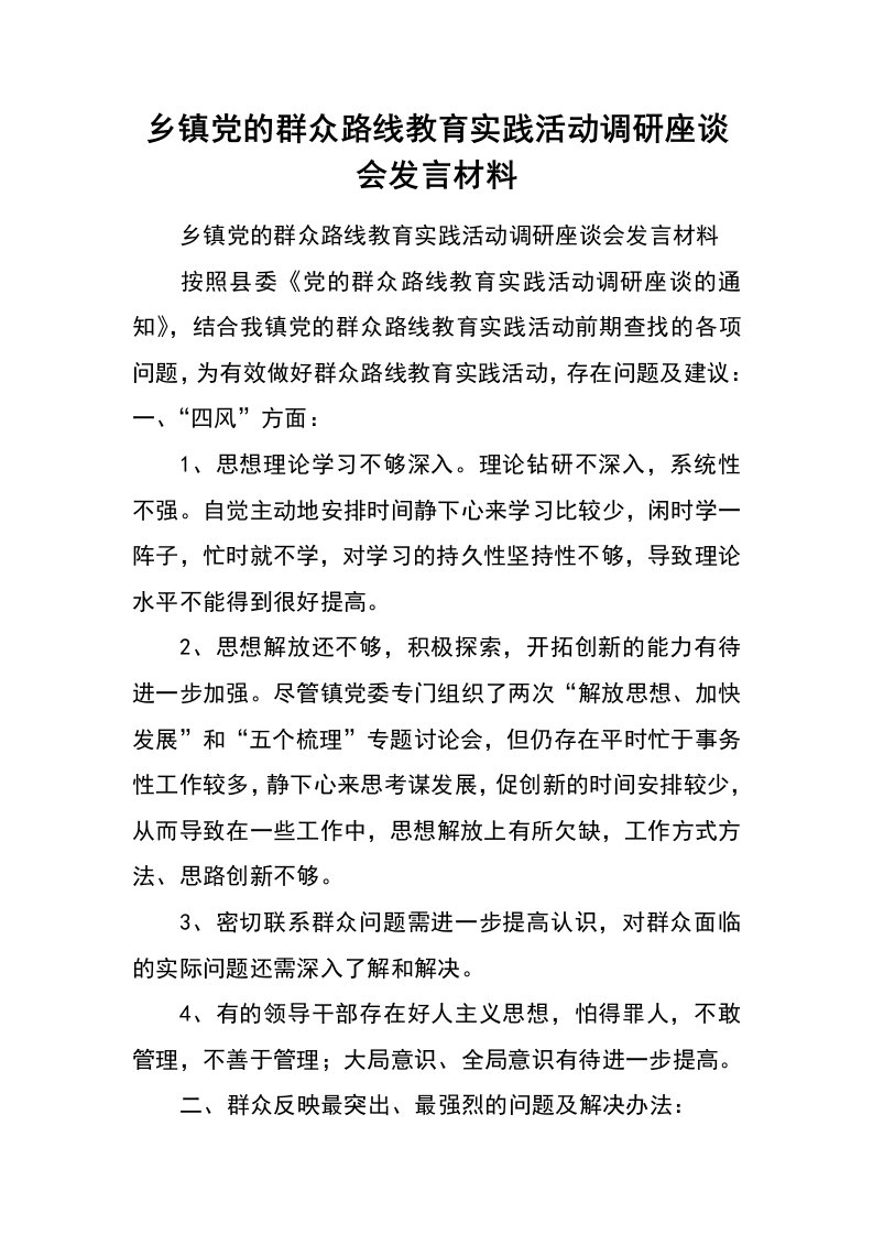 乡镇党的群众路线教育实践活动调研座谈会发言材料