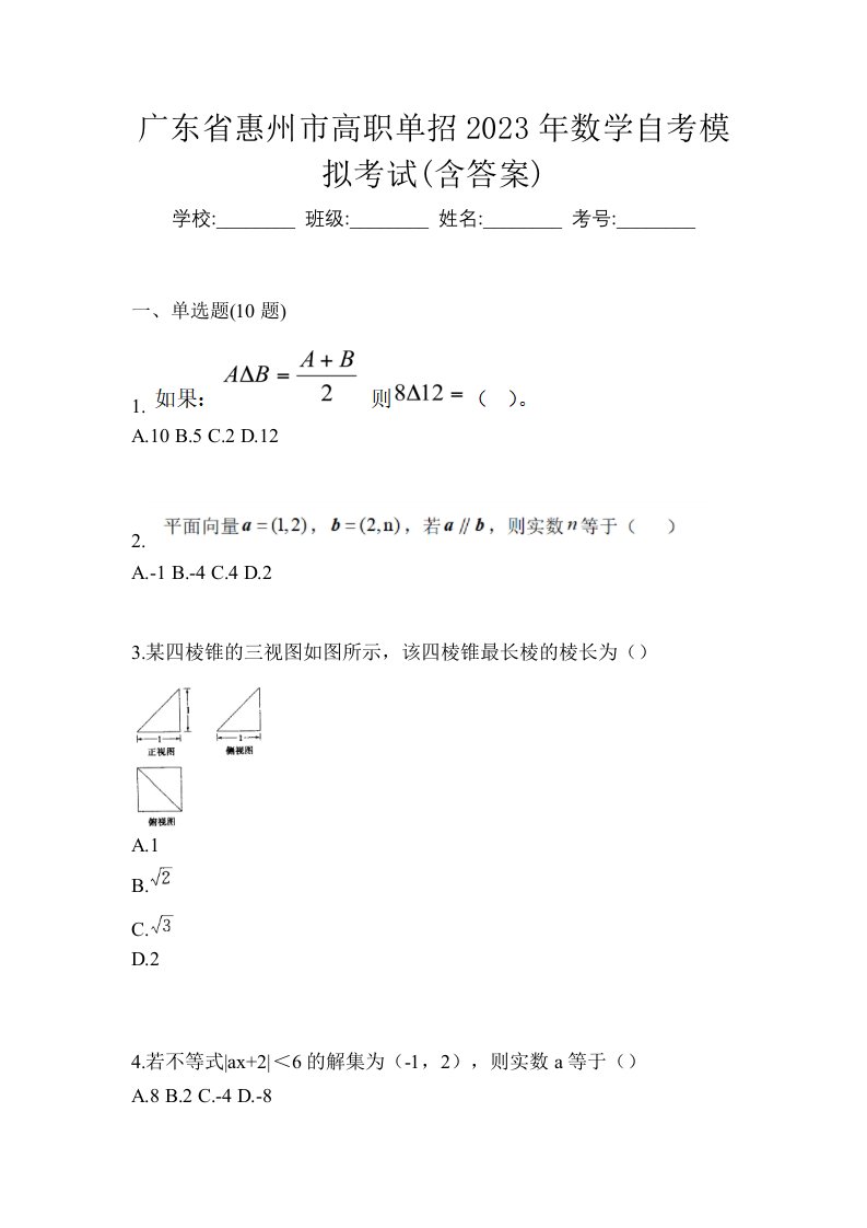 广东省惠州市高职单招2023年数学自考模拟考试含答案