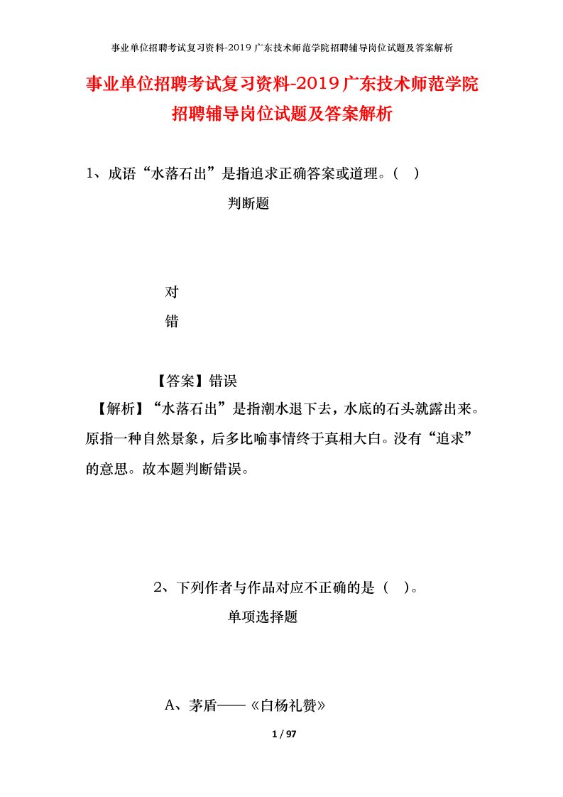 事业单位招聘考试复习资料-2019广东技术师范学院招聘辅导岗位试题及答案解析