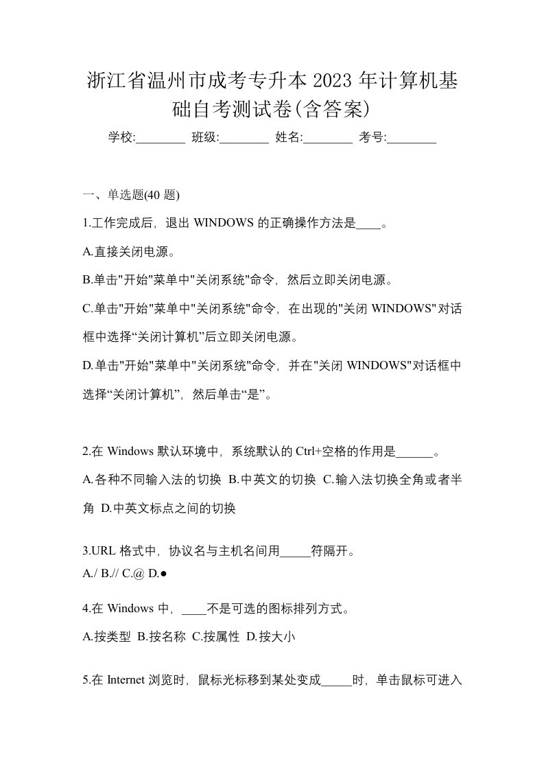 浙江省温州市成考专升本2023年计算机基础自考测试卷含答案