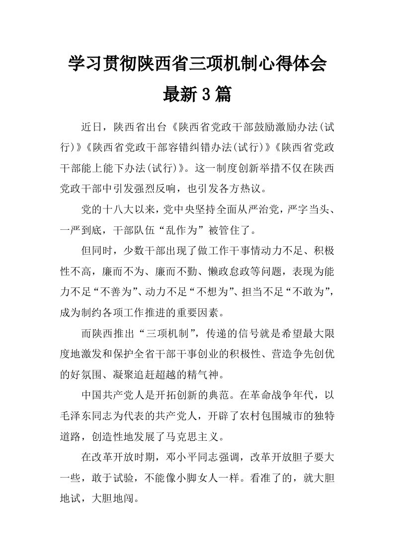 学习贯彻陕西省三项机制心得体会最新3篇