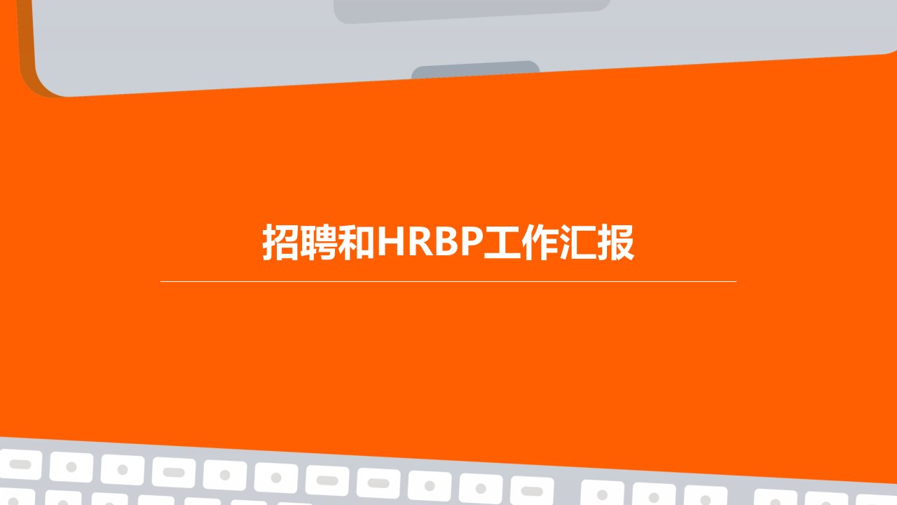 招聘和hrbp工作汇报