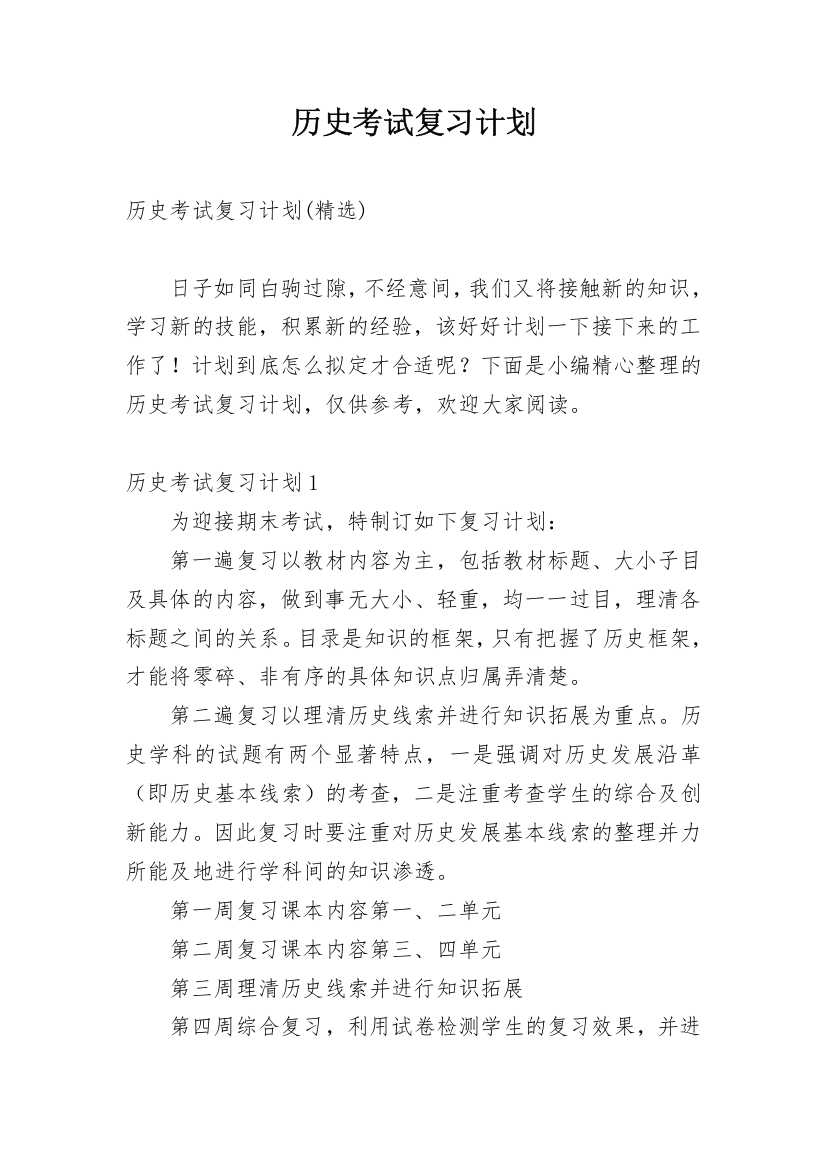 历史考试复习计划_34