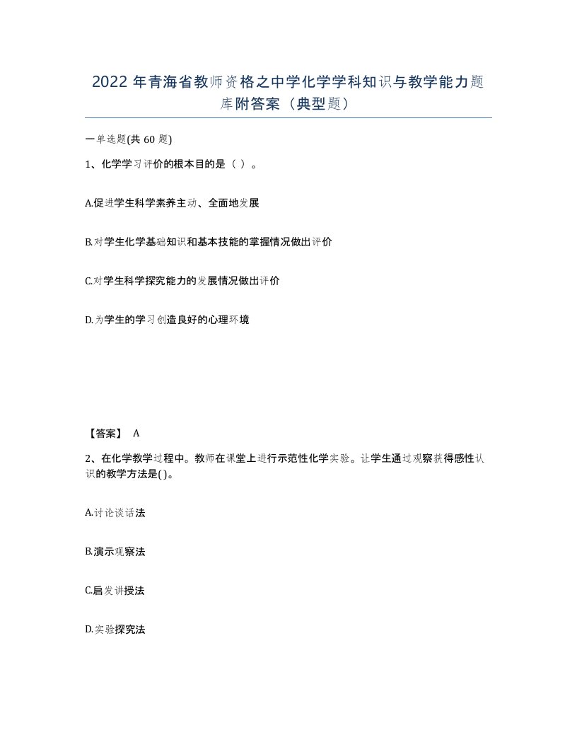 2022年青海省教师资格之中学化学学科知识与教学能力题库附答案典型题