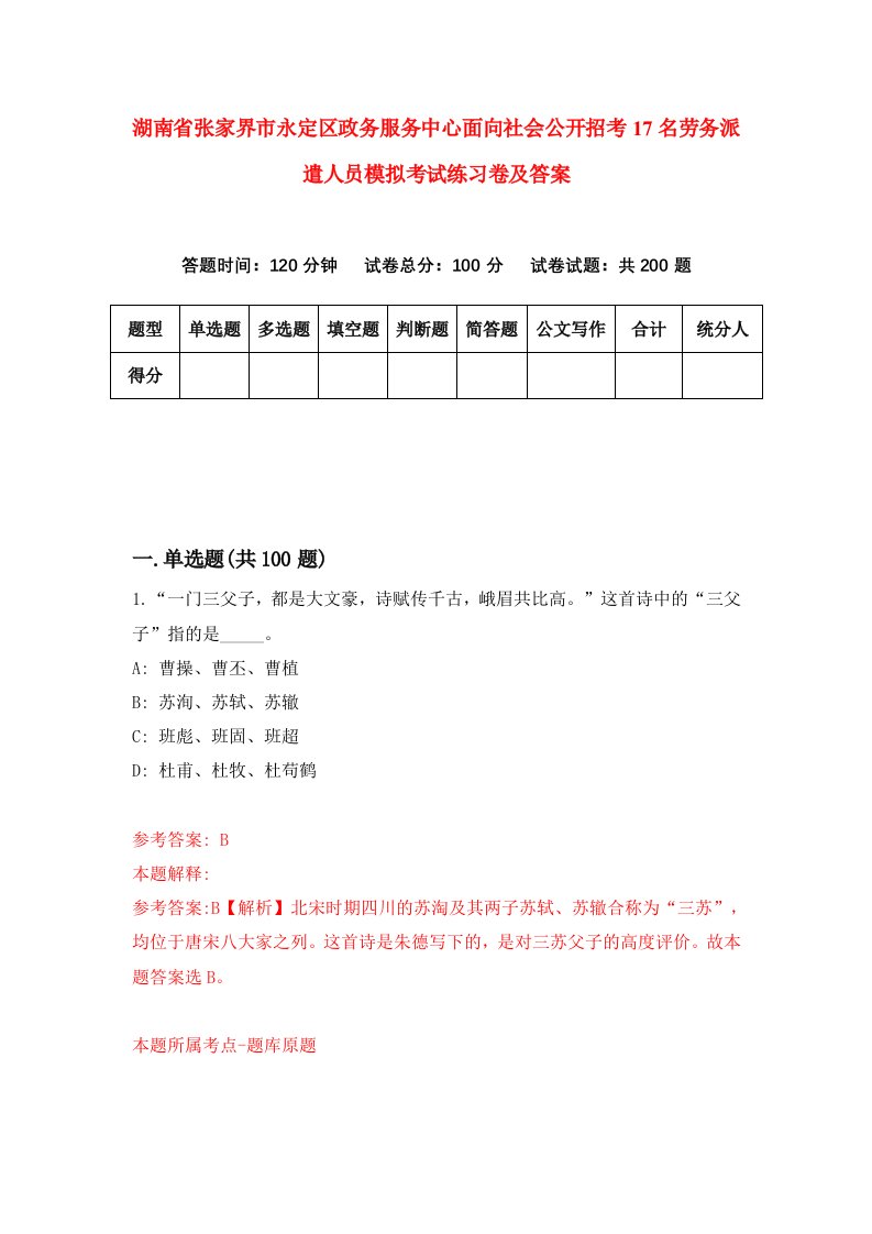 湖南省张家界市永定区政务服务中心面向社会公开招考17名劳务派遣人员模拟考试练习卷及答案第4版