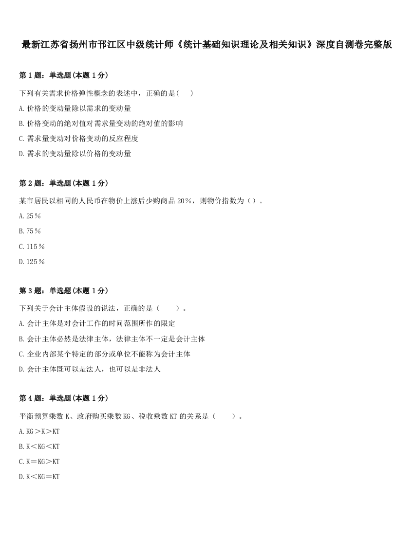 最新江苏省扬州市邗江区中级统计师《统计基础知识理论及相关知识》深度自测卷完整版