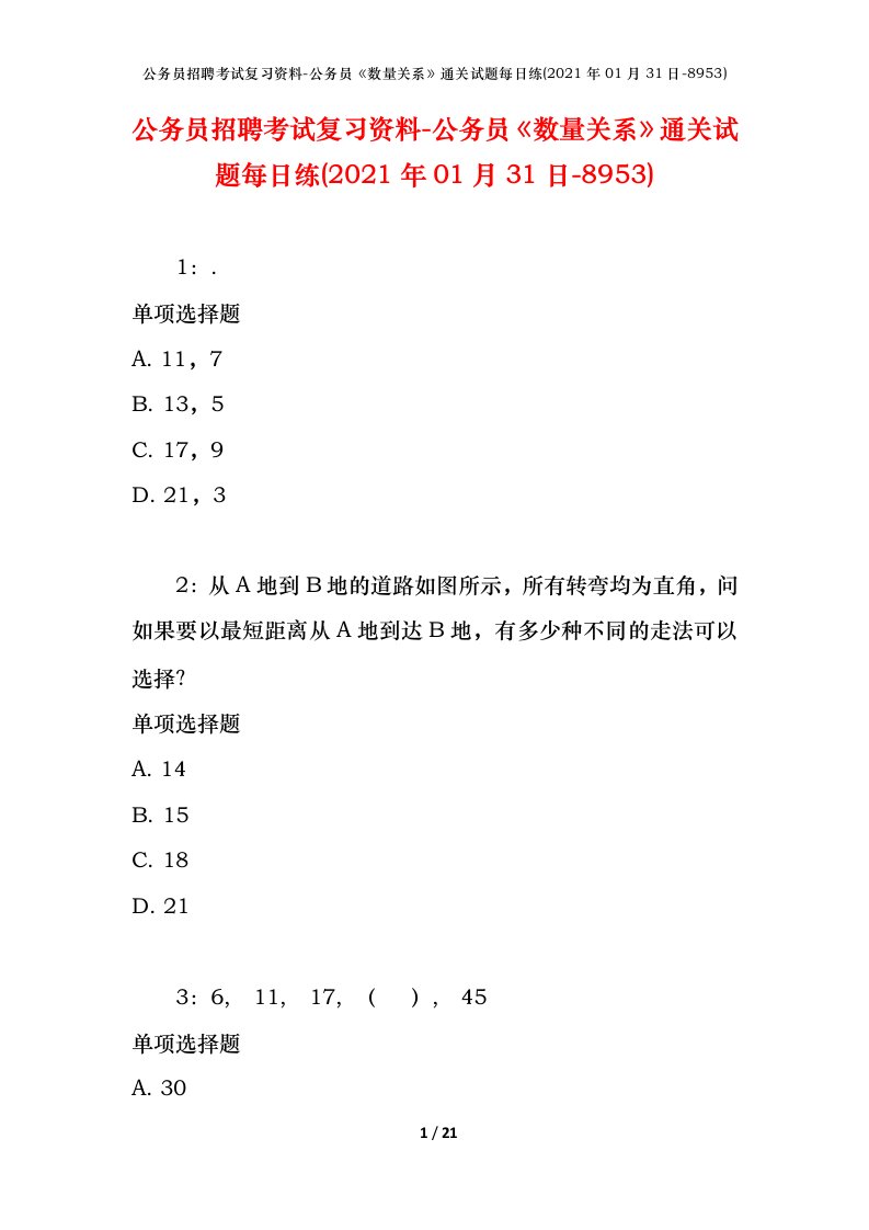 公务员招聘考试复习资料-公务员数量关系通关试题每日练2021年01月31日-8953