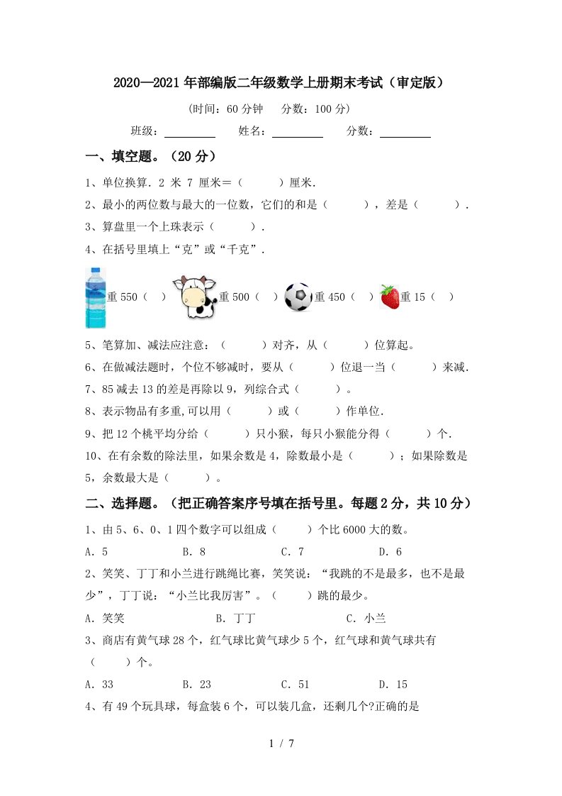 20202021年部编版二年级数学上册期末考试审定版