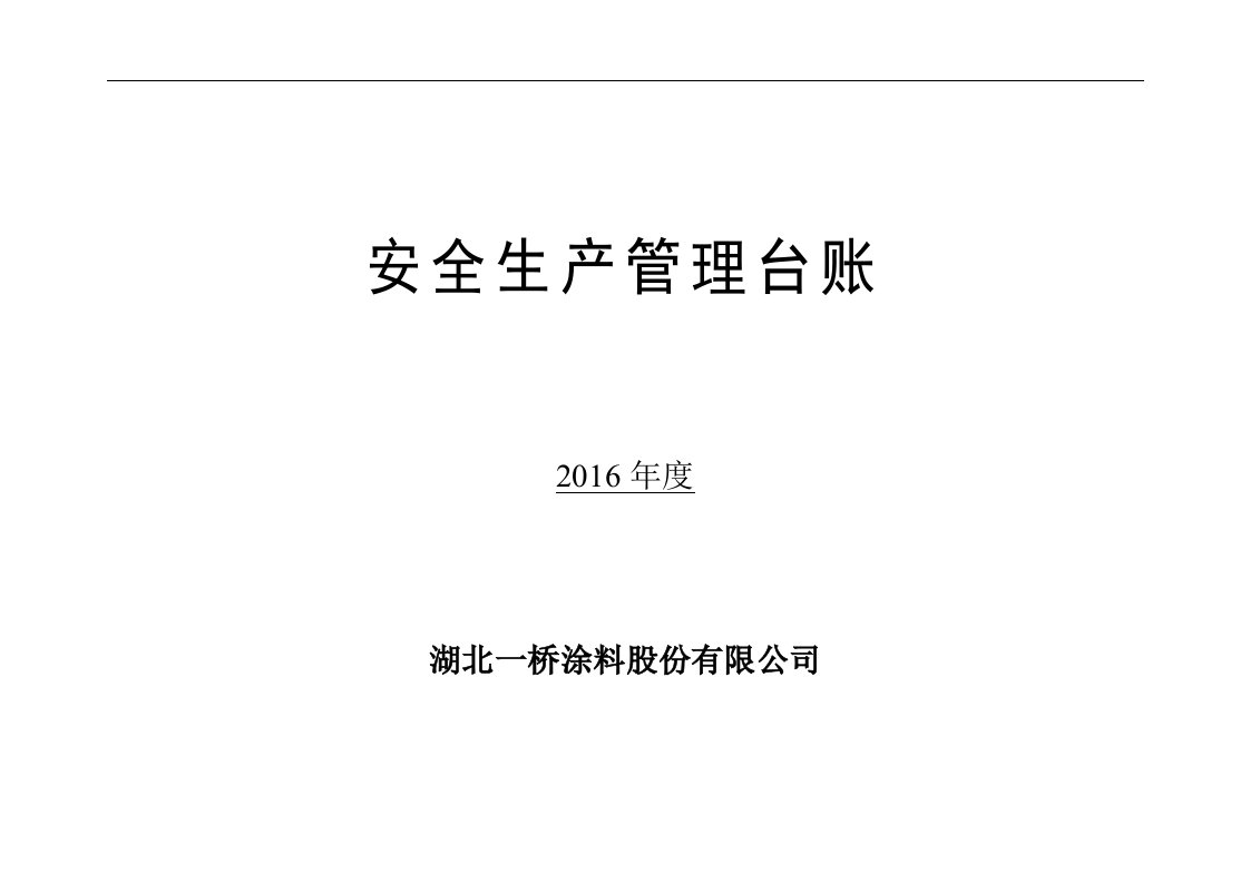 湖北一桥涂料公司安全生产管理台账