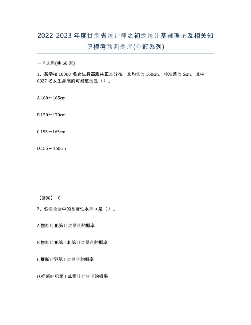 2022-2023年度甘肃省统计师之初级统计基础理论及相关知识模考预测题库夺冠系列