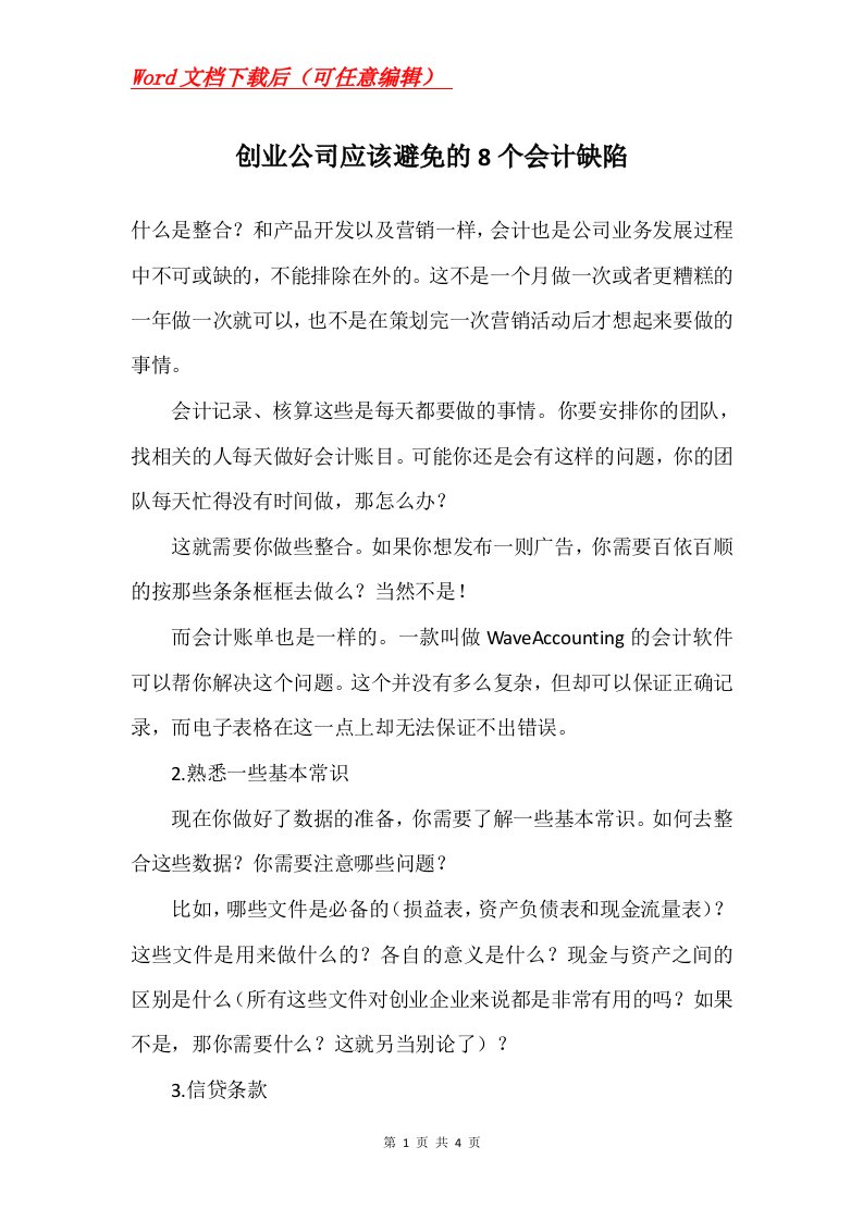 创业公司应该避免的8个会计缺陷