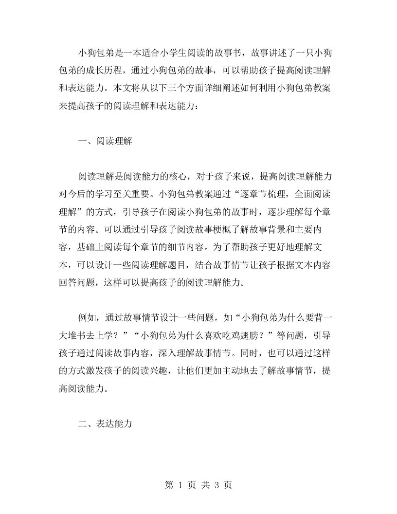 《小狗包弟》教案：提高孩子的阅读理解和表达能力