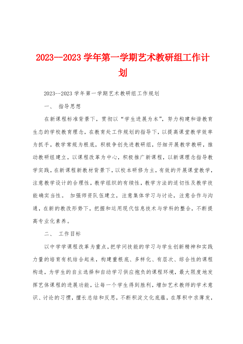 2023年学年第一学期艺术教研组工作计划