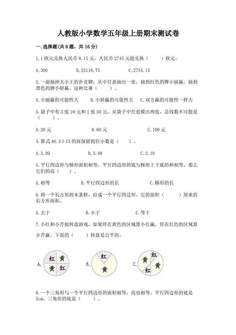 人教版小学数学五年级上册期末测试卷含答案【完整版】