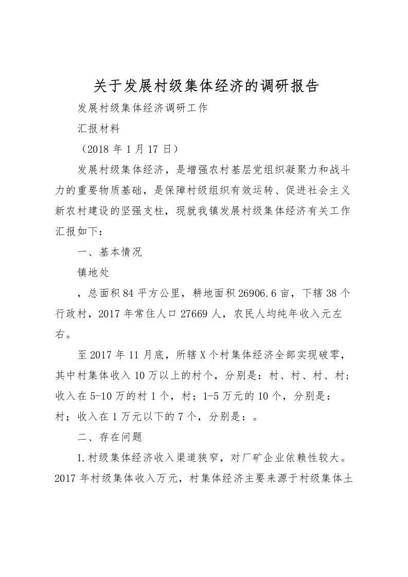 2022关于发展村级集体经济的调研报告