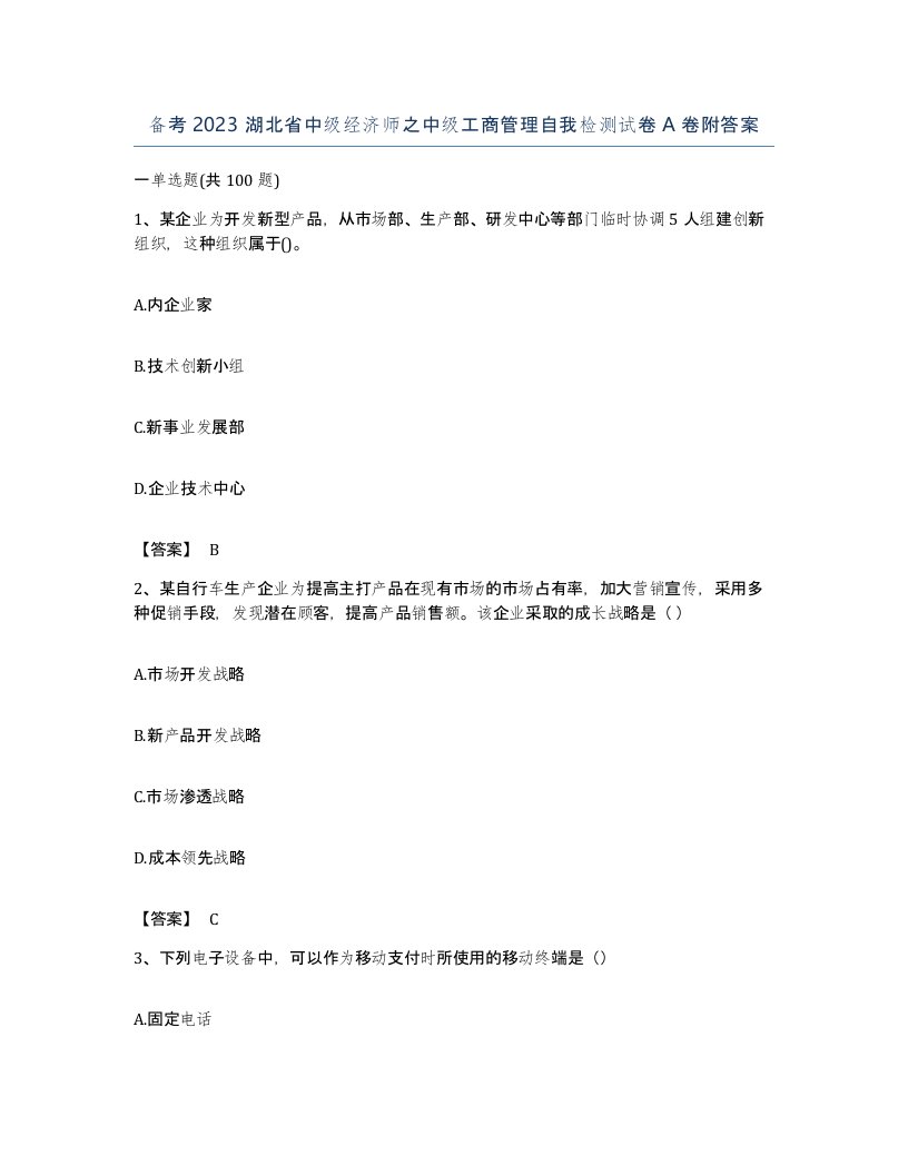 备考2023湖北省中级经济师之中级工商管理自我检测试卷A卷附答案