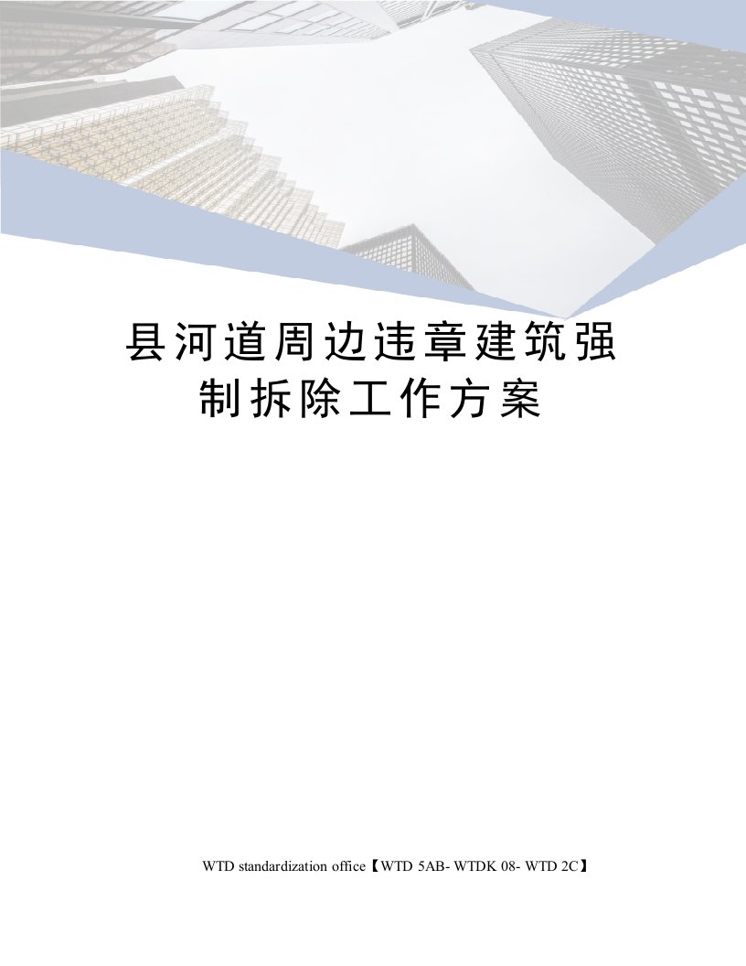 县河道周边违章建筑强制拆除工作方案