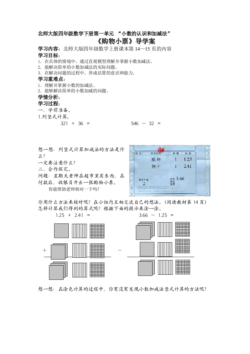 北师大版四年级数学下册导学案：购物小票