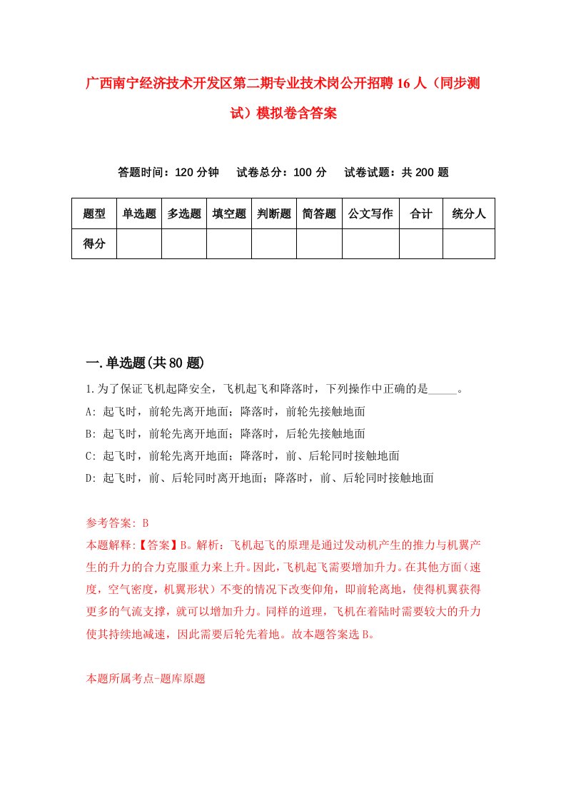 广西南宁经济技术开发区第二期专业技术岗公开招聘16人同步测试模拟卷含答案4