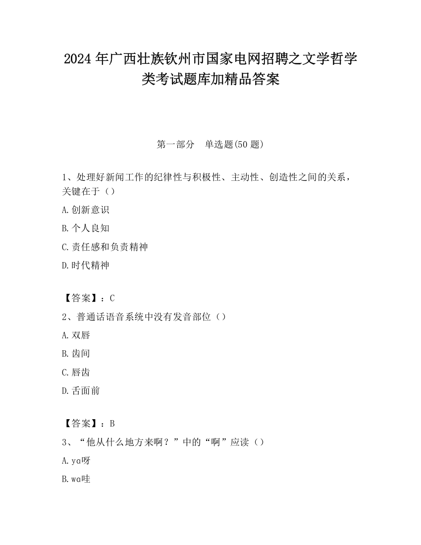 2024年广西壮族钦州市国家电网招聘之文学哲学类考试题库加精品答案