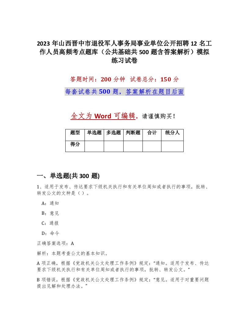 2023年山西晋中市退役军人事务局事业单位公开招聘12名工作人员高频考点题库公共基础共500题含答案解析模拟练习试卷