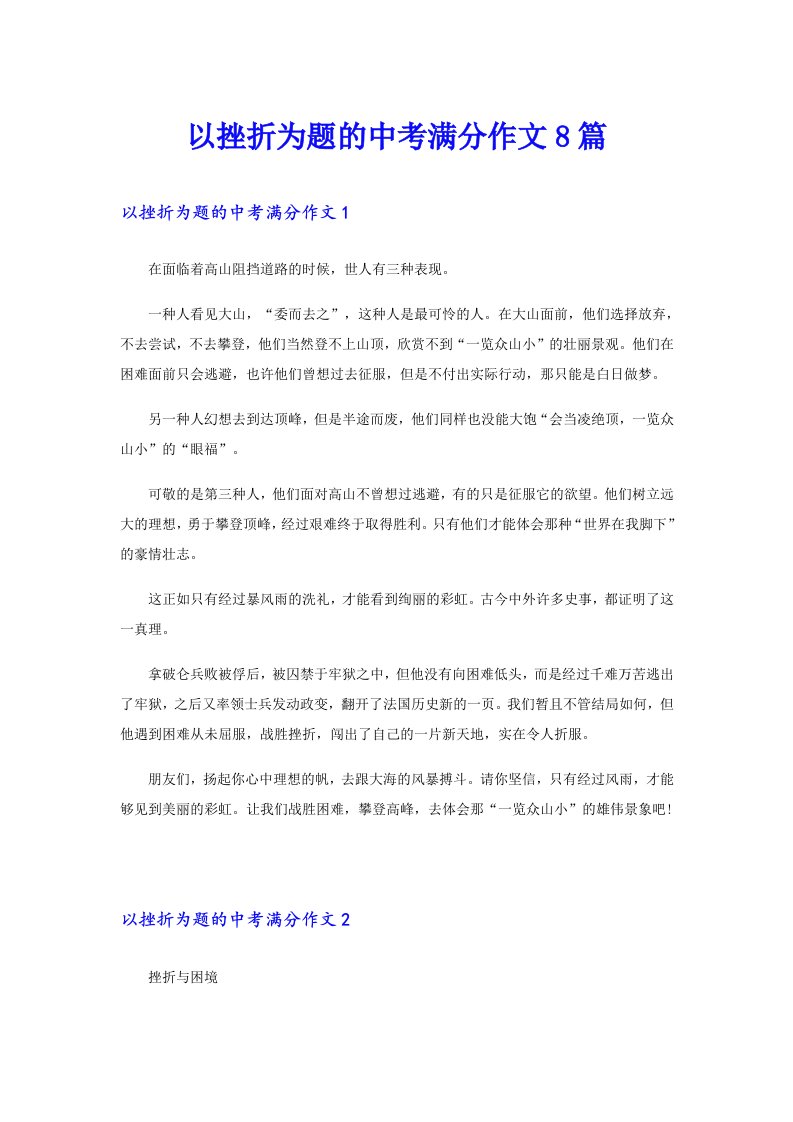 以挫折为题的中考满分作文8篇