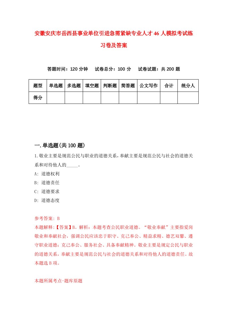 安徽安庆市岳西县事业单位引进急需紧缺专业人才46人模拟考试练习卷及答案第7期